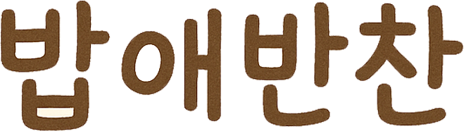 밥애반찬